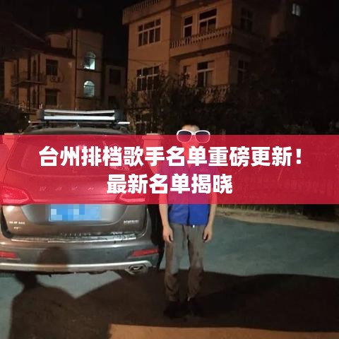 臺(tái)州排檔歌手名單重磅更新！最新名單揭曉