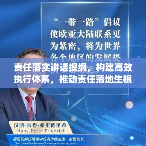 責(zé)任落實(shí)講話(huà)提綱，構(gòu)建高效執(zhí)行體系，推動(dòng)責(zé)任落地生根