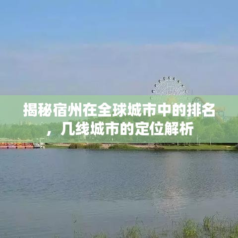 揭秘宿州在全球城市中的排名，幾線城市的定位解析