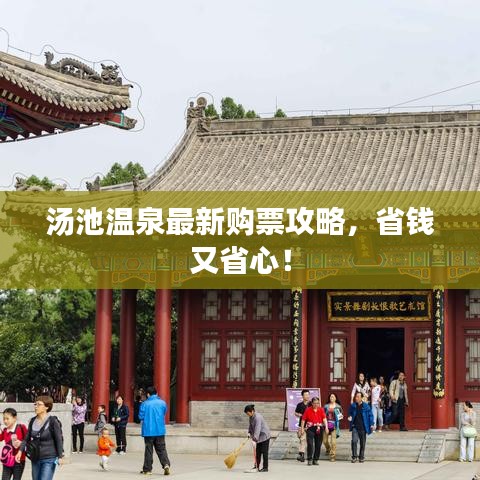 湯池溫泉最新購票攻略，省錢又省心！