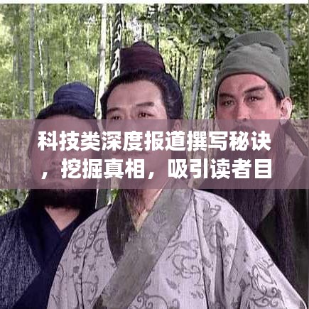 科技類深度報(bào)道撰寫秘訣，挖掘真相，吸引讀者目光
