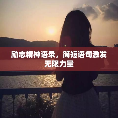 勵志精神語錄，簡短語句激發(fā)無限力量