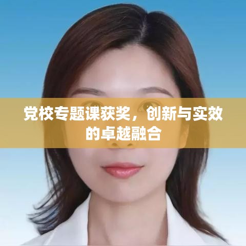 黨校專題課獲獎，創(chuàng)新與實效的卓越融合