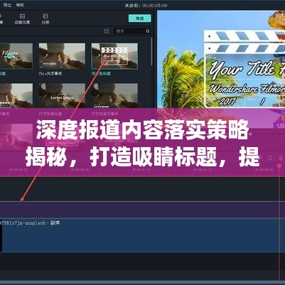 深度報道內(nèi)容落實策略揭秘，打造吸睛標題，提升關(guān)注度！