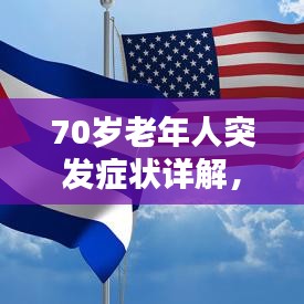 70歲老年人突發(fā)癥狀詳解，識(shí)別、應(yīng)對(duì)與關(guān)注重點(diǎn)