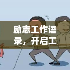 勵志工作語錄，開啟工作激情，助力職場生涯！