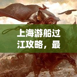 上海游船過江攻略，最新指南帶你暢游江畔美景