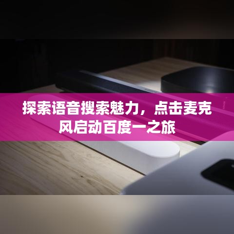 探索語音搜索魅力，點擊麥克風啟動百度一之旅