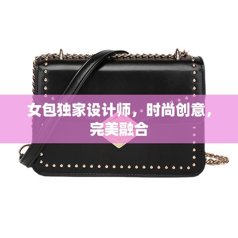 女包獨家設計師，時尚創(chuàng)意，完美融合