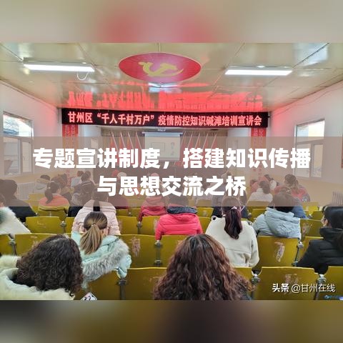 專題宣講制度，搭建知識(shí)傳播與思想交流之橋
