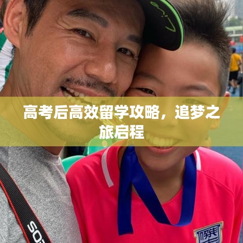高考后高效留學攻略，追夢之旅啟程