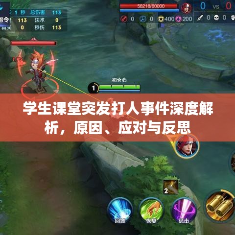 學(xué)生課堂突發(fā)打人事件深度解析，原因、應(yīng)對與反思