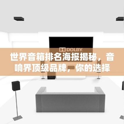 世界音箱排名海報(bào)揭秘，音響界頂級(jí)品牌，你的選擇巔峰之選