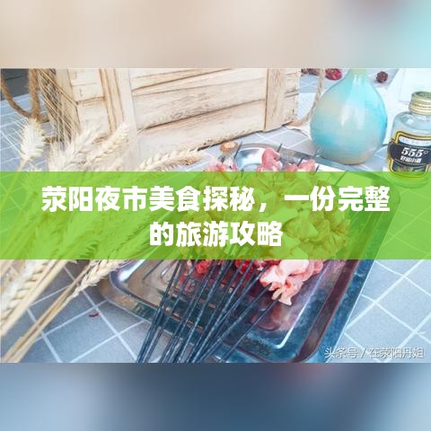 滎陽夜市美食探秘，一份完整的旅游攻略