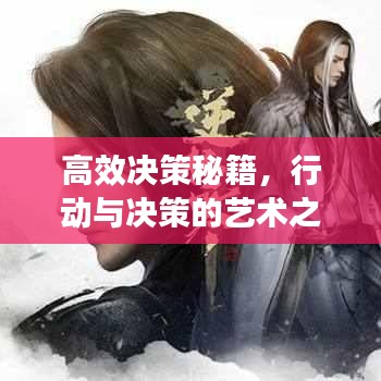 高效決策秘籍，行動(dòng)與決策的藝術(shù)之道