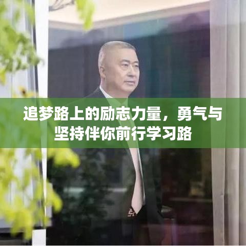 追夢(mèng)路上的勵(lì)志力量，勇氣與堅(jiān)持伴你前行學(xué)習(xí)路