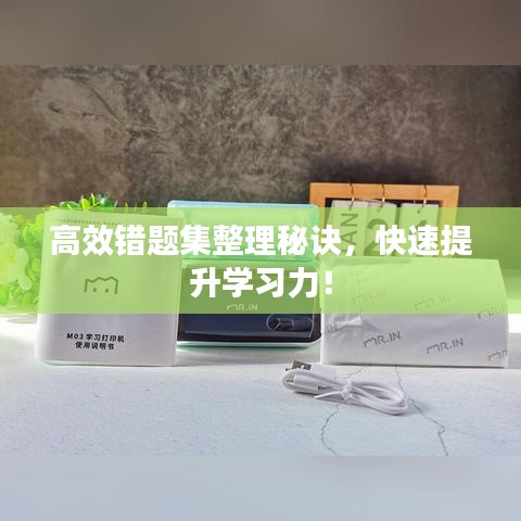 高效錯題集整理秘訣，快速提升學(xué)習(xí)力！