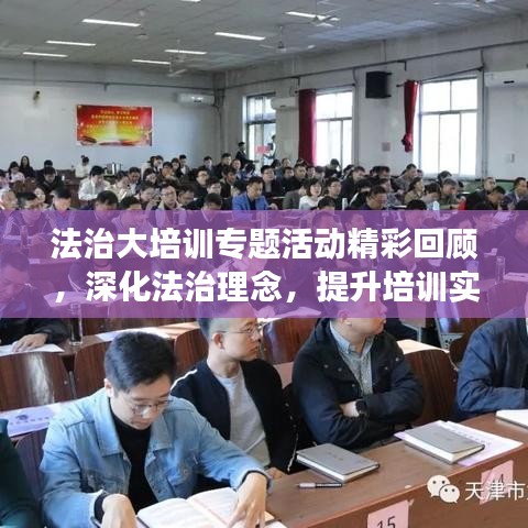 法治大培訓(xùn)專題活動(dòng)精彩回顧，深化法治理念，提升培訓(xùn)實(shí)效