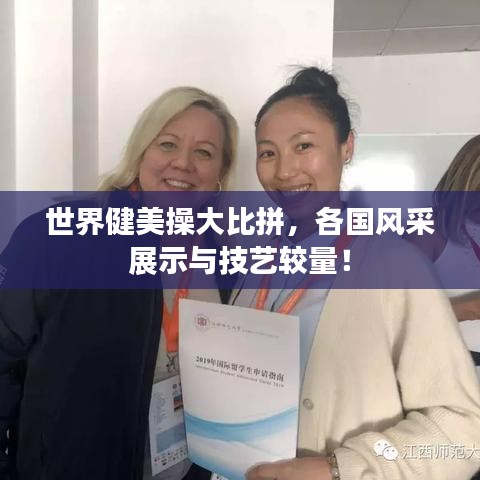 世界健美操大比拼，各國風采展示與技藝較量！