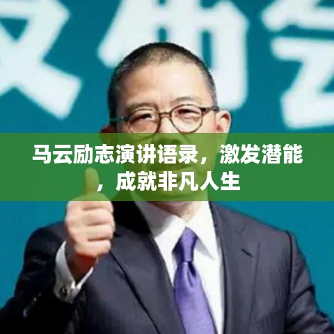馬云勵志演講語錄，激發(fā)潛能，成就非凡人生
