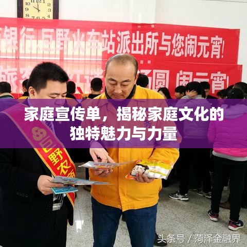 家庭宣傳單，揭秘家庭文化的獨(dú)特魅力與力量