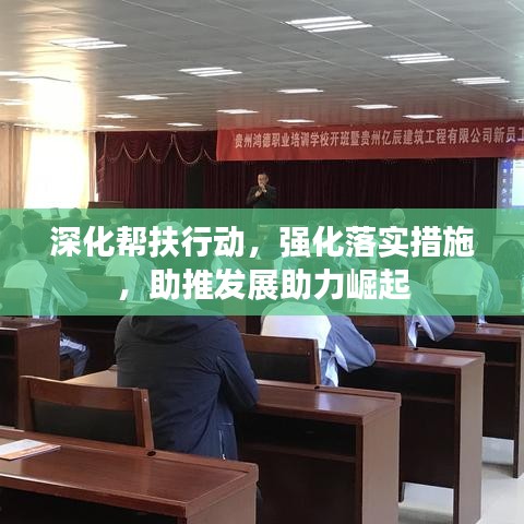 深化幫扶行動(dòng)，強(qiáng)化落實(shí)措施，助推發(fā)展助力崛起
