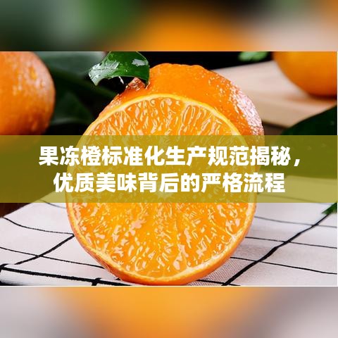 果凍橙標準化生產(chǎn)規(guī)范揭秘，優(yōu)質(zhì)美味背后的嚴格流程