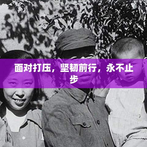 面對(duì)打壓，堅(jiān)韌前行，永不止步