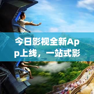 今日影視全新App上線，一站式影視娛樂極致體驗