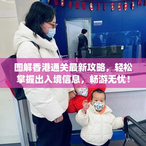 圖解香港通關(guān)最新攻略，輕松掌握出入境信息，暢游無憂！