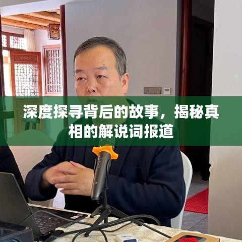 深度探尋背后的故事，揭秘真相的解說詞報道