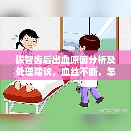 拔智齒后出血原因分析及處理建議，血絲不斷，怎么辦？