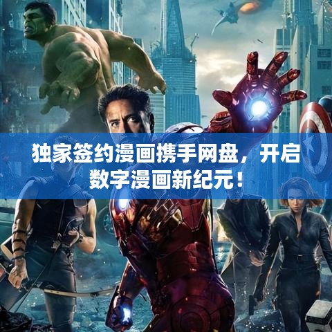 獨(dú)家簽約漫畫攜手網(wǎng)盤，開啟數(shù)字漫畫新紀(jì)元！