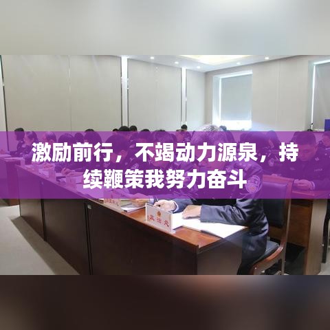 激勵前行，不竭動力源泉，持續(xù)鞭策我努力奮斗