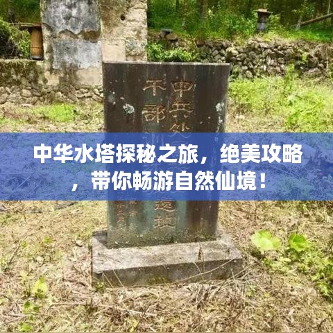 中華水塔探秘之旅，絕美攻略，帶你暢游自然仙境！