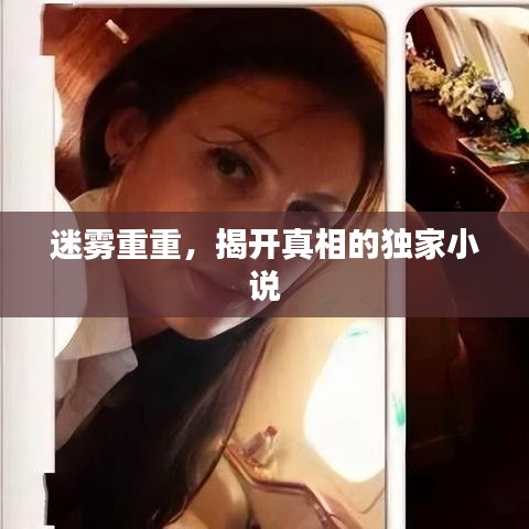 迷霧重重，揭開真相的獨(dú)家小說