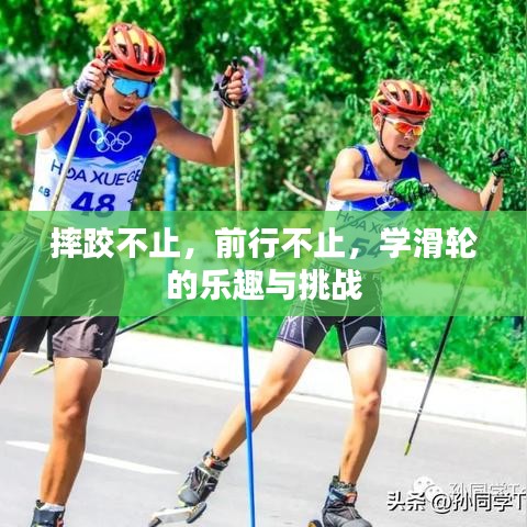 摔跤不止，前行不止，學(xué)滑輪的樂趣與挑戰(zhàn)