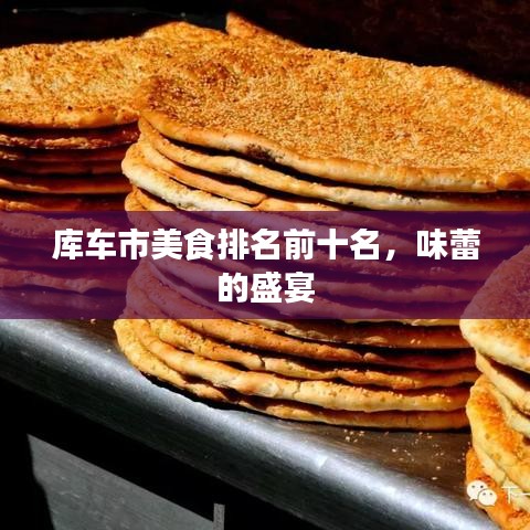 庫車市美食排名前十名，味蕾的盛宴