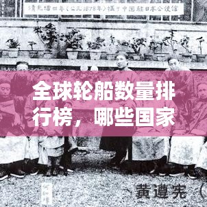 全球輪船數(shù)量排行榜，哪些國(guó)家榮登榜首？