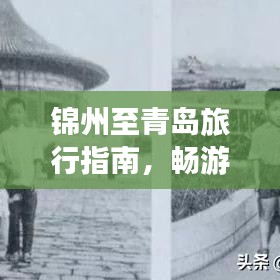 錦州至青島旅行指南，暢游美景，盡享絕佳體驗！