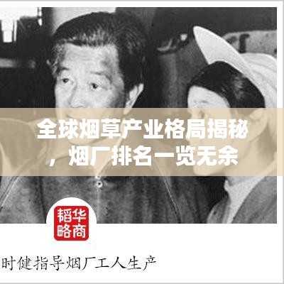 全球煙草產(chǎn)業(yè)格局揭秘，煙廠排名一覽無余