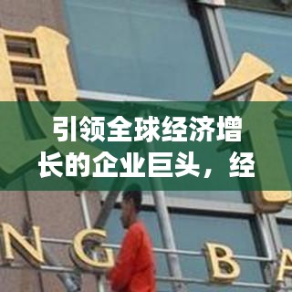 引領(lǐng)全球經(jīng)濟增長的企業(yè)巨頭，經(jīng)濟貢獻公司排行榜揭示真相！