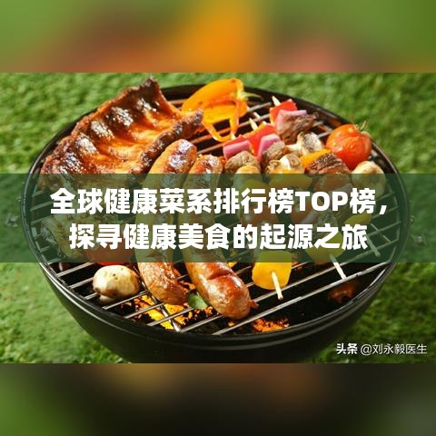 全球健康菜系排行榜TOP榜，探尋健康美食的起源之旅