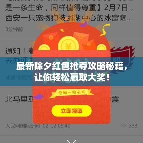 最新除夕紅包搶奪攻略秘籍，讓你輕松贏取大獎(jiǎng)！