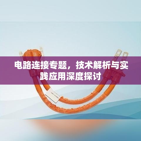 電路連接專題，技術解析與實踐應用深度探討