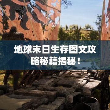 地球末日生存圖文攻略秘籍揭秘！