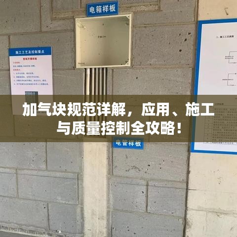 加氣塊規(guī)范詳解，應(yīng)用、施工與質(zhì)量控制全攻略！