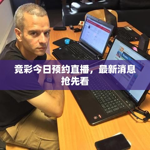 競彩今日預(yù)約直播，最新消息搶先看