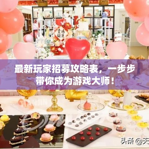 最新玩家招募攻略表，一步步帶你成為游戲大師！