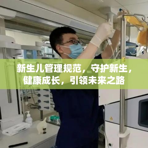 新生兒管理規(guī)范，守護(hù)新生，健康成長(zhǎng)，引領(lǐng)未來之路